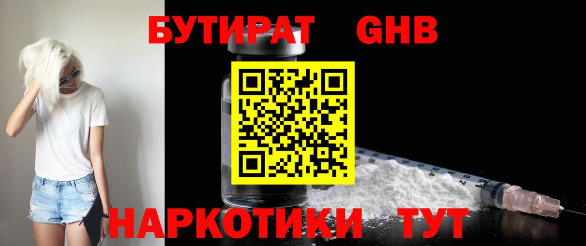 БУТИРАТ жидкий экстази Мыски
