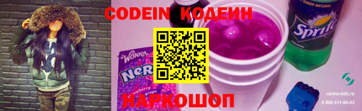 Кодеин напиток Lean (лин) Мыски